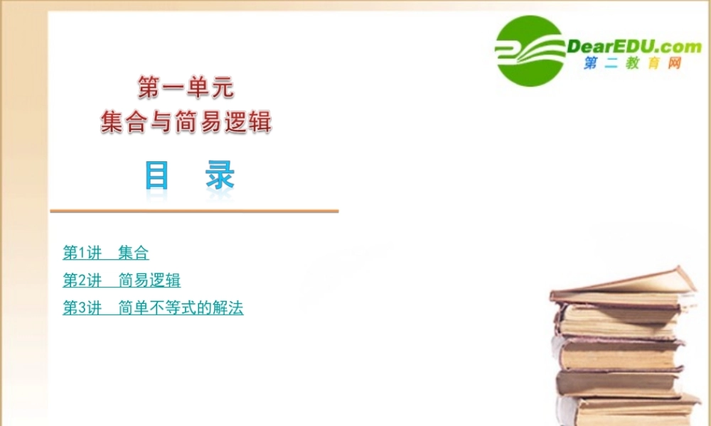 高三数学高考第一轮复习课件：集合与简易逻辑 课件