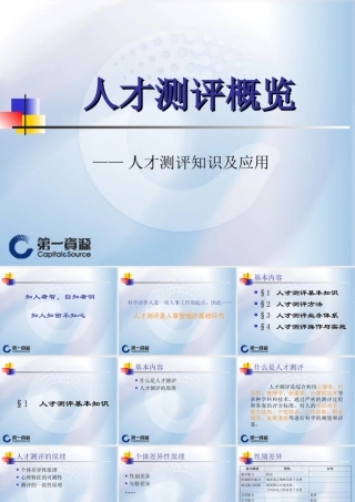 人才测评概览-人才测评知识及应用