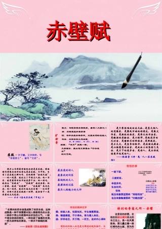 高中语文第四专题像山那样思考赤壁赋课件苏教版必修1 课件
