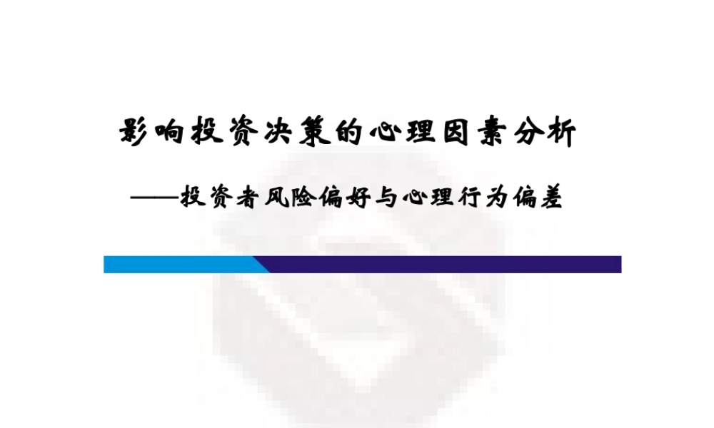 影响投资决策的心理因素分析