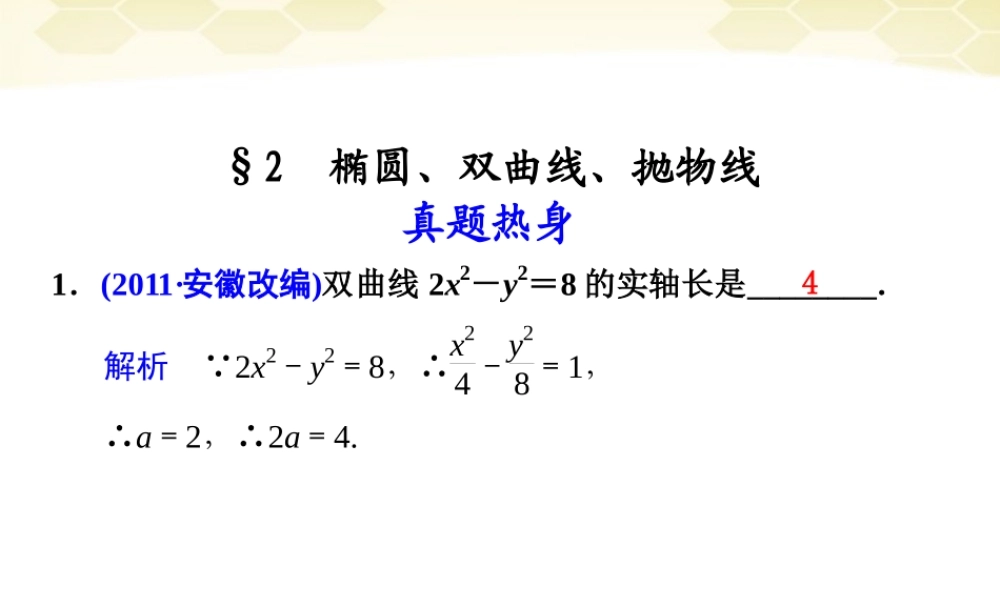 高考数学考前专题复习篇 专题六 解析几何 椭圆、双曲线、抛物线6-2 课件