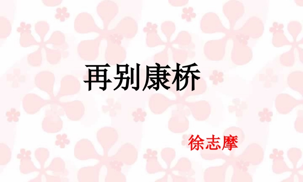 语文版初三语文再别康桥 徐志摩 课件