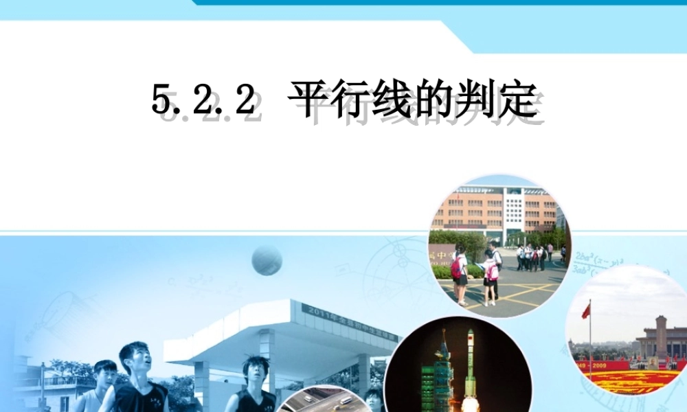 4.2.2平行线的判定(1)