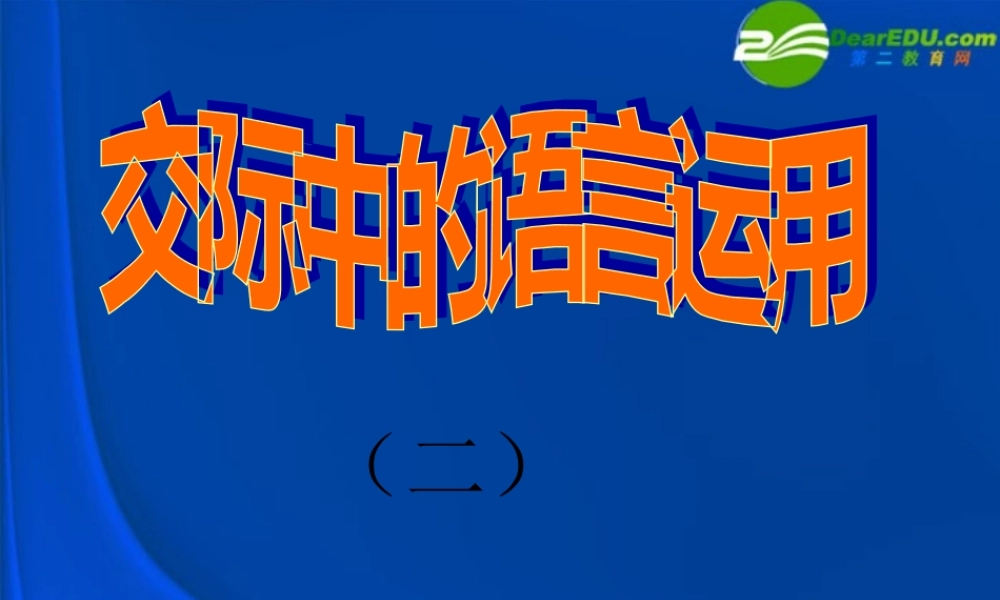 高中语文 表达交流交际中的语言运用课件 新人教版必修3 课件