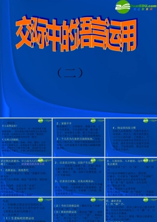 高中语文 表达交流交际中的语言运用课件 新人教版必修3 课件