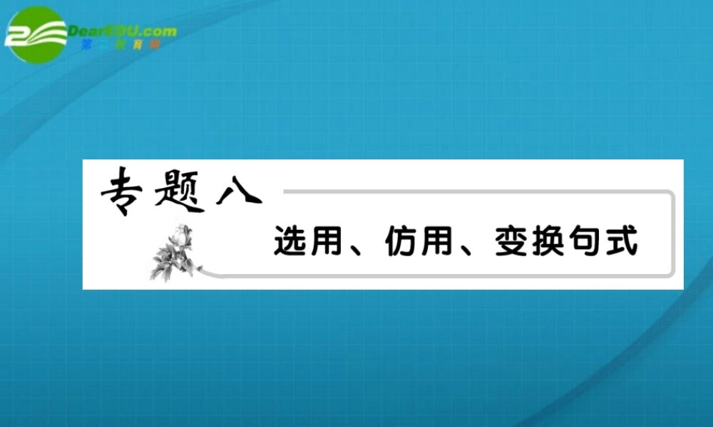 高考语文 选用仿用变换句式模块突破复习 苏教版 试题
