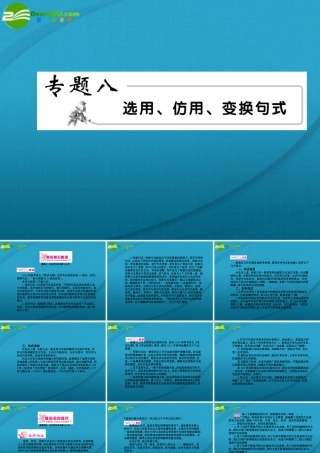 高考语文 选用仿用变换句式模块突破复习 苏教版 试题