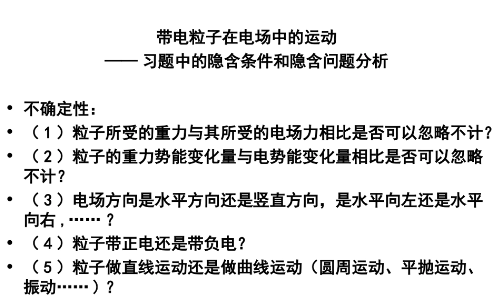 陈敏华-带电粒子在电场中的运动-隐含条件分析-校公开课-09-11-25