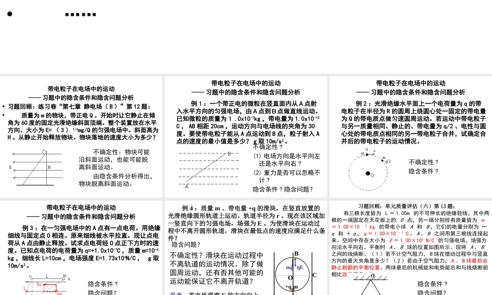 陈敏华-带电粒子在电场中的运动-隐含条件分析-校公开课-09-11-25