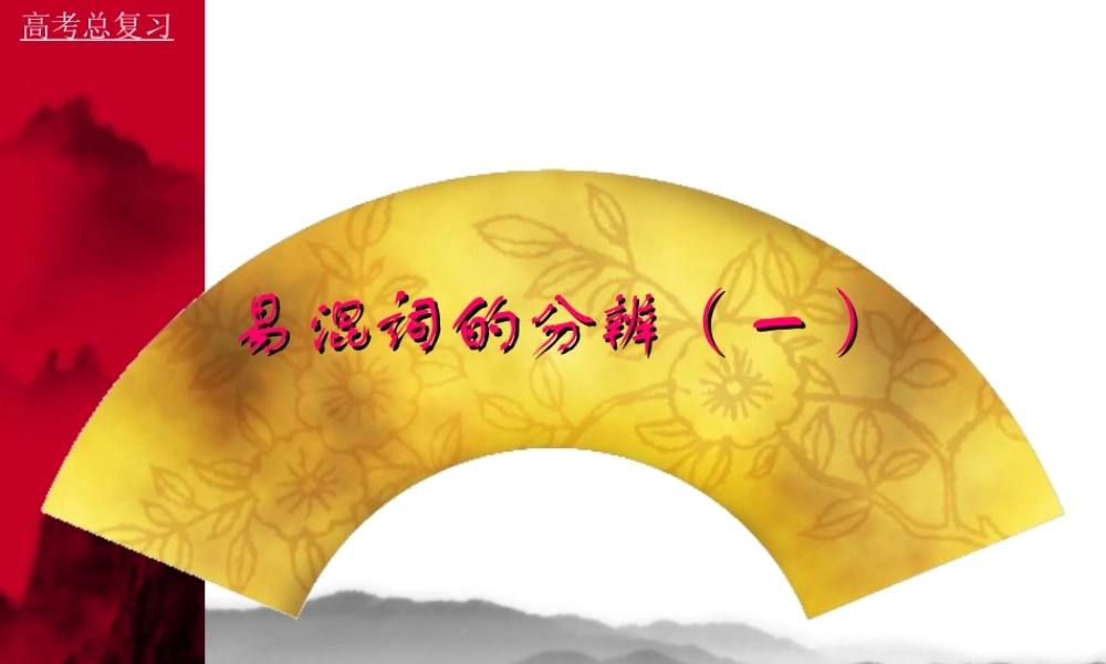 高考总复习 易混词的分辨一 高考语文 易混词辨析课件[整理两套] 高考语文 易混词辨析课件[整理两套]