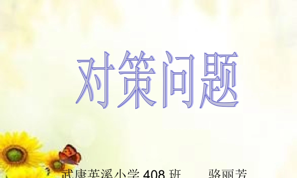 骆丽芳对策问题