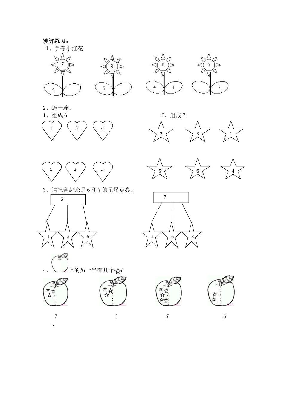 小学数学人教2011课标版一年级《6和7的组成》测评练习_第1页