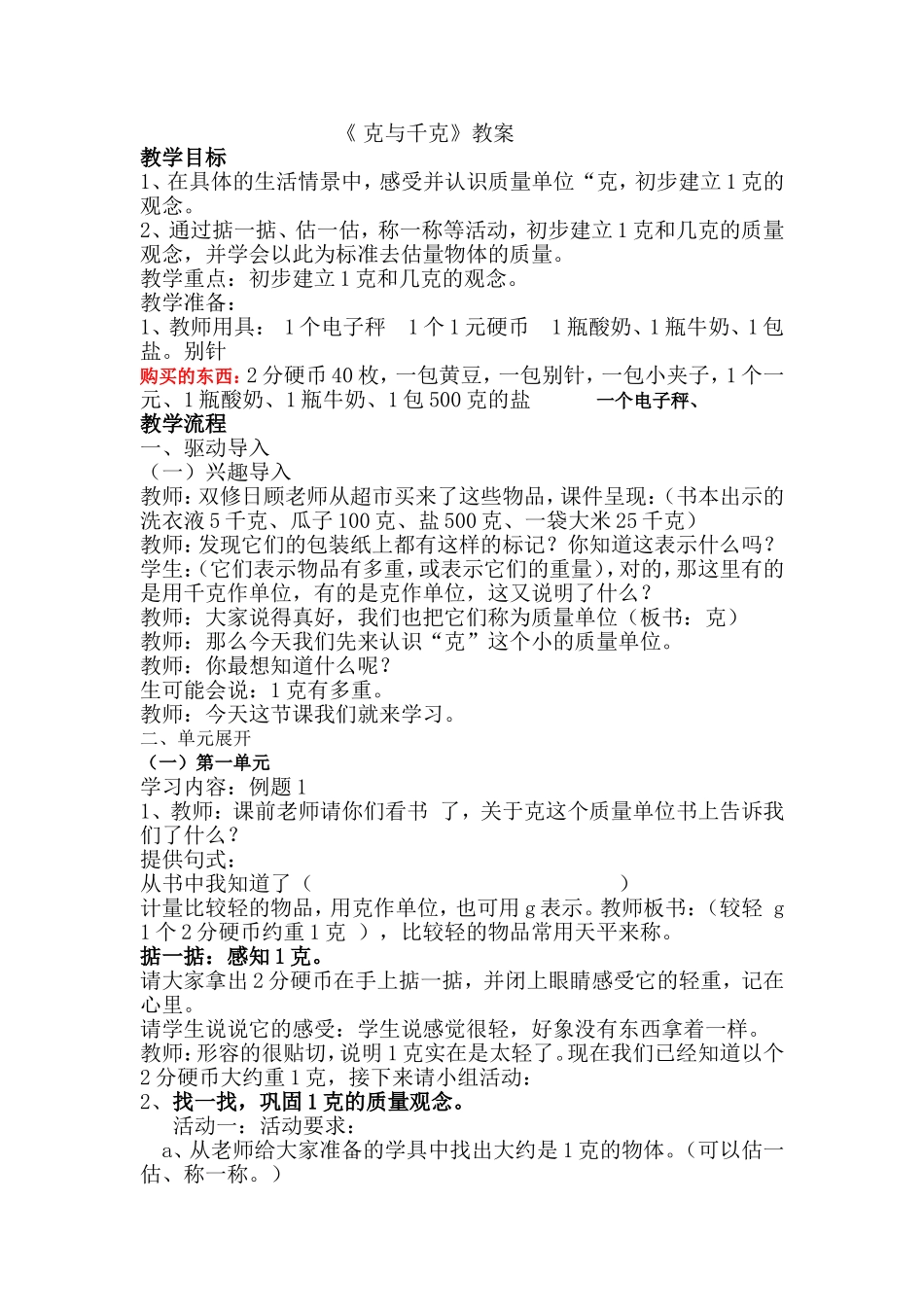 《-克与千克》教案_第1页