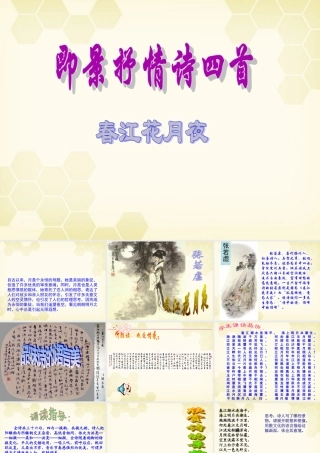 高中语文(即景抒情诗四首)课件 粤教版版选修(唐诗宋词散曲选读) 课件