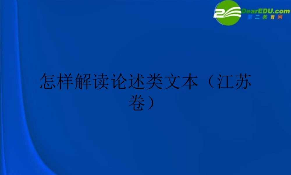 高考语文 怎样解读论述类文本复习课件 新人教版 课件