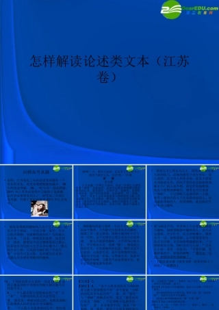 高考语文 怎样解读论述类文本复习课件 新人教版 课件