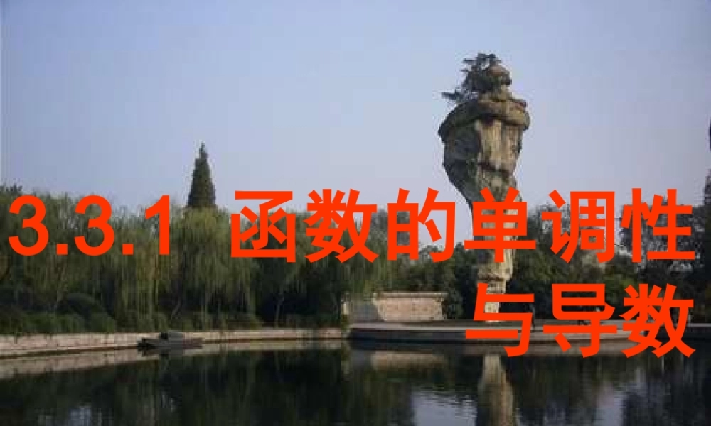 高中数学 函数的单调性与导数课件 新人教A版选修2-2 课件