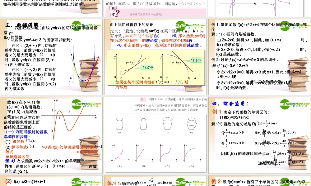 高中数学 函数的单调性与导数课件 新人教A版选修2-2 课件