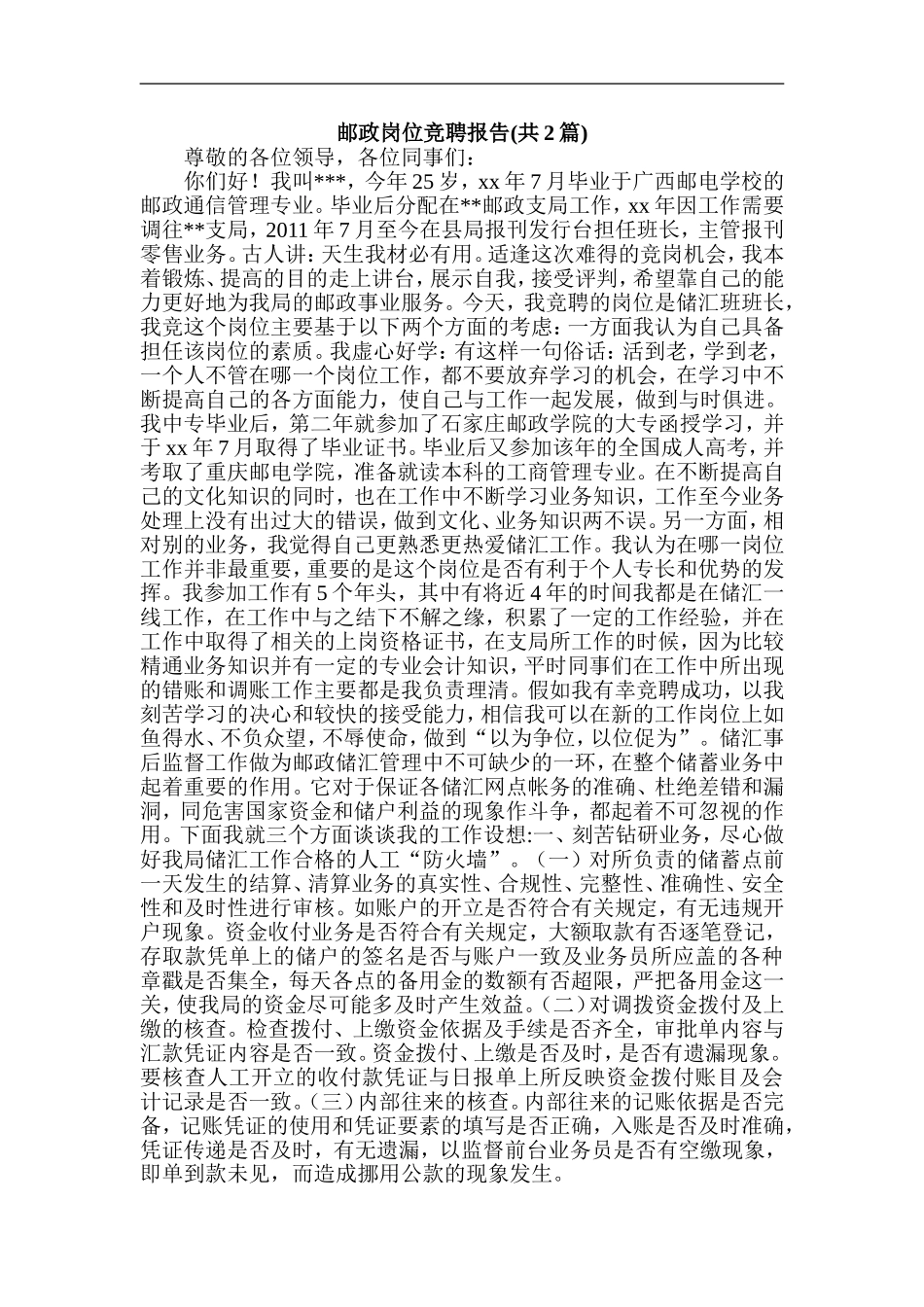 邮政岗位竞聘报告(共2篇)_第1页
