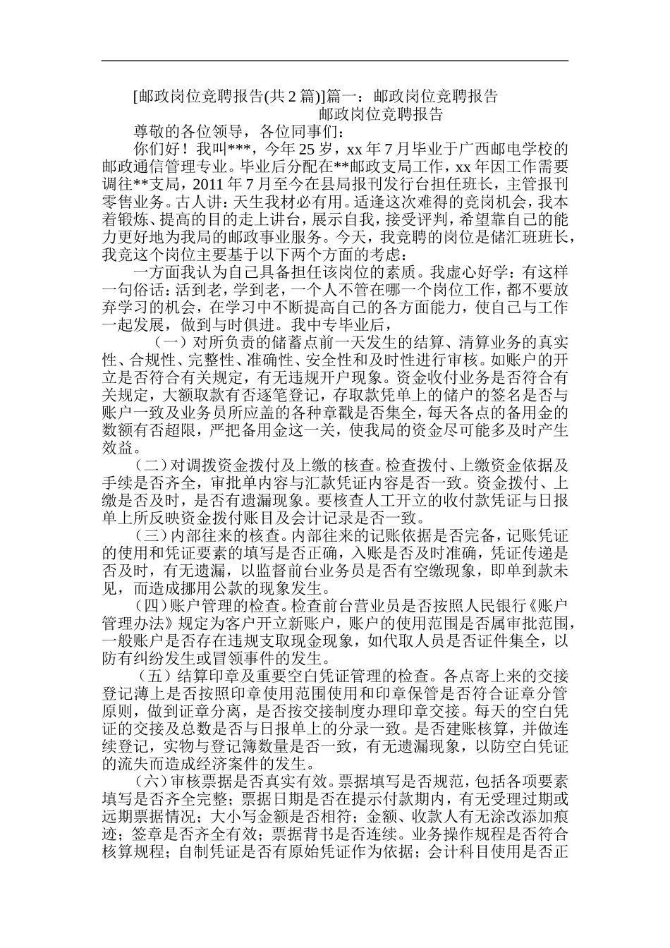 邮政岗位竞聘报告(共2篇)_第2页