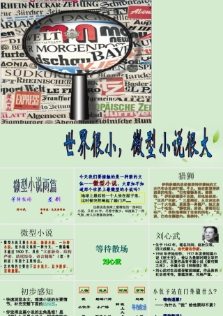 高中语文 等待散场课件 粤教版必修3 课件