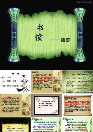 高中语文第1单元书愤讲课课件新人教版选修中国古代诗歌散文欣赏 课件