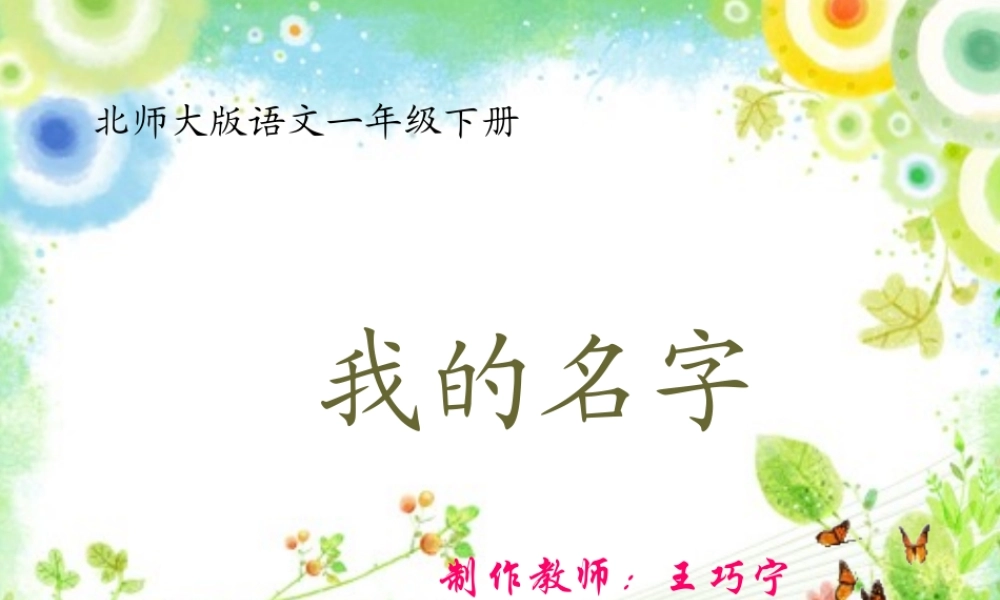 《我的名字》第二课时