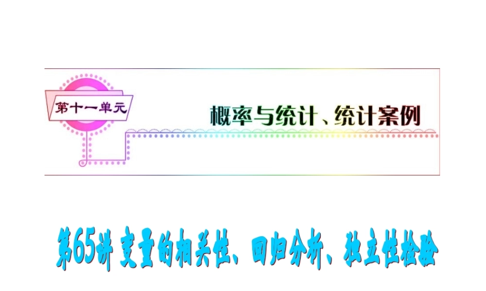 高考数学第一轮总复习 第65讲 变量的相关性、回归分析、独立性检验课件 文 (湖南专版)  课件