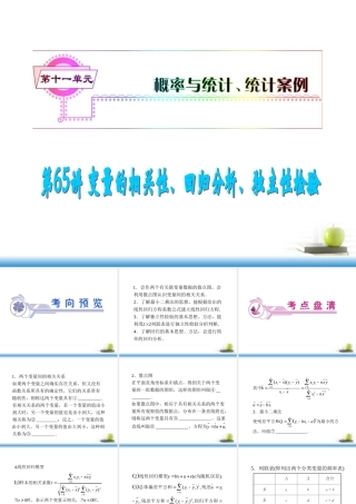 高考数学第一轮总复习 第65讲 变量的相关性、回归分析、独立性检验课件 文 (湖南专版)  课件