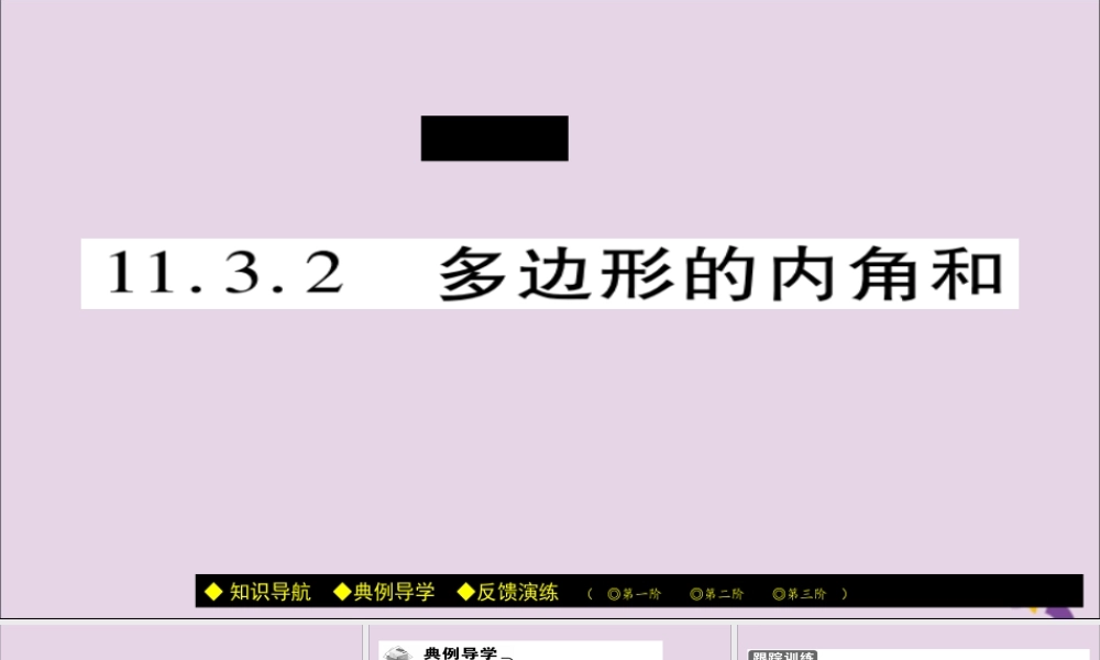 秋八年级数学上册 第十一章(三角形)11.3 多边形及其内角和 11.3.2 多边形的内角和课件 (新版)新人教版 课件
