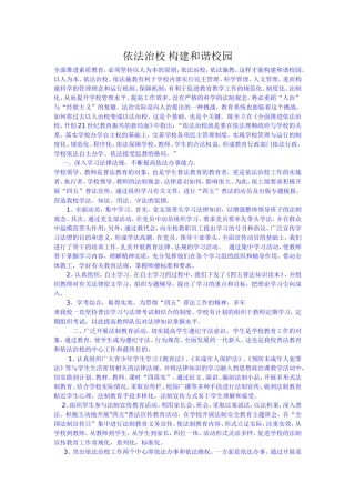 依法治校构建和谐校园