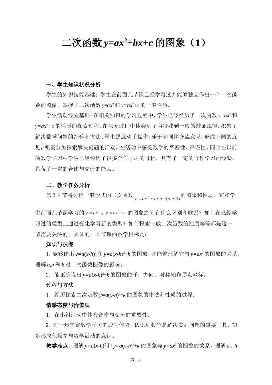 《二次函数图象(1)》教学设计_第1页