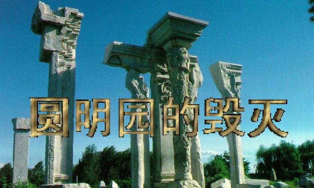 《圆明园的毁灭》ppt课件9(1).ppt王