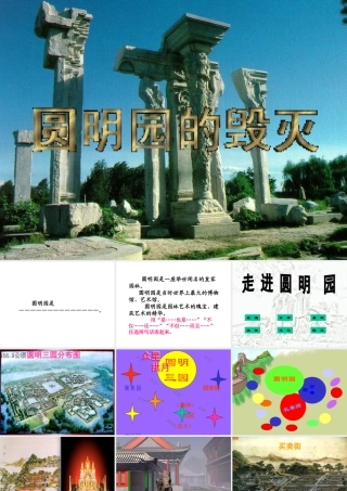 《圆明园的毁灭》ppt课件9(1).ppt王