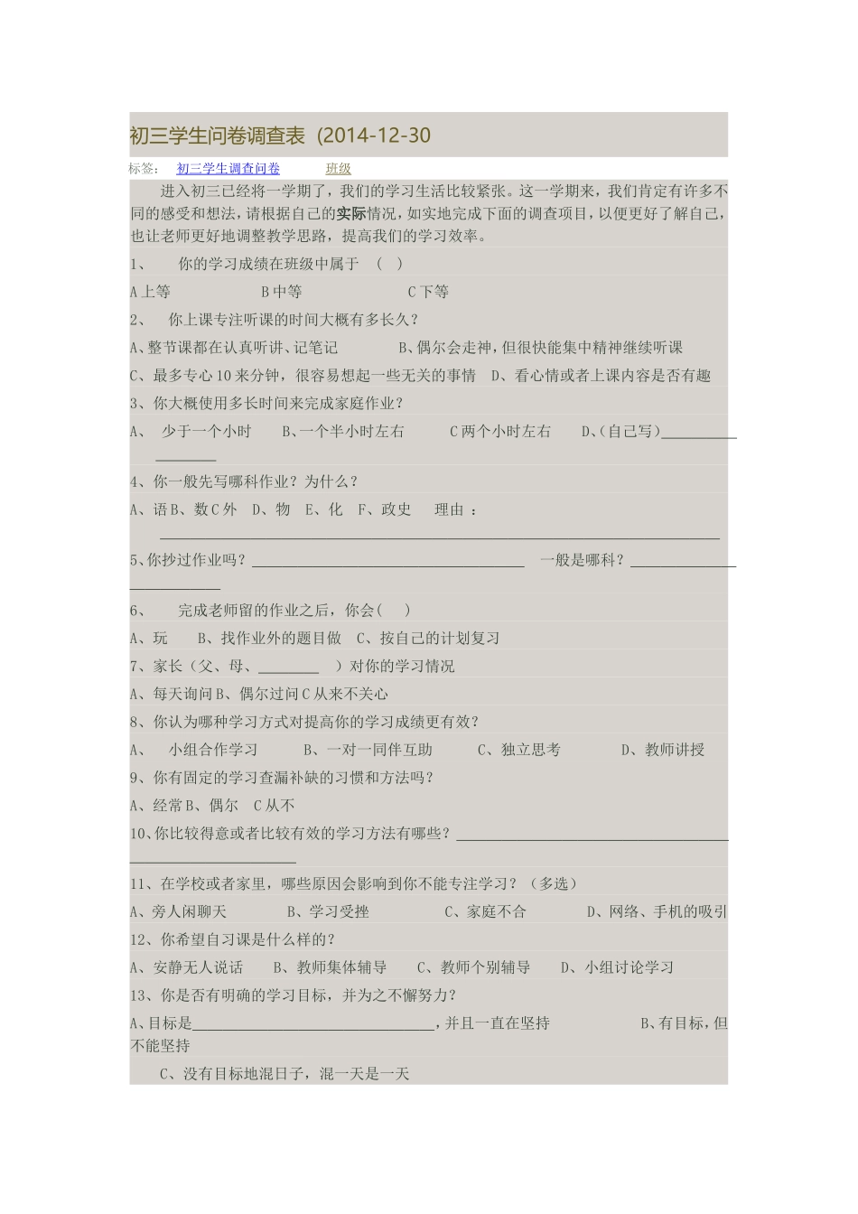 初三学生问卷调查表_第1页