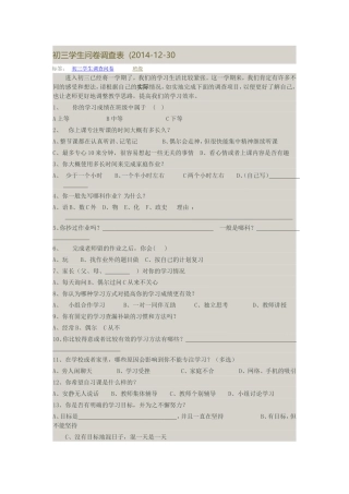 初三学生问卷调查表