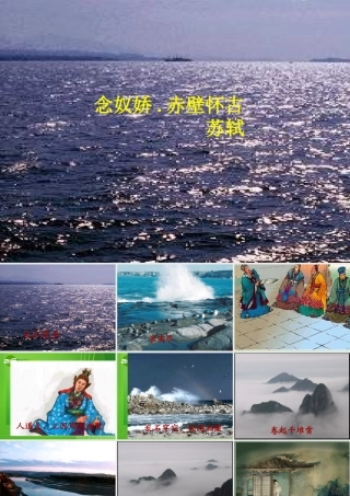 高中语文：(念奴娇·赤壁怀古)课件 苏教版必修3 课件