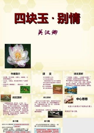 高中语文(关汉卿散曲)其一(四块玉·别情)课件 粤教版选修(唐诗宋词选读) 课件