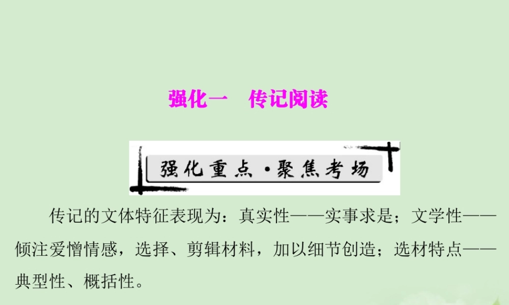 高考语文二轮专题复习 第一部分 第六章 实用类文本阅读 强化一 传记阅读课件