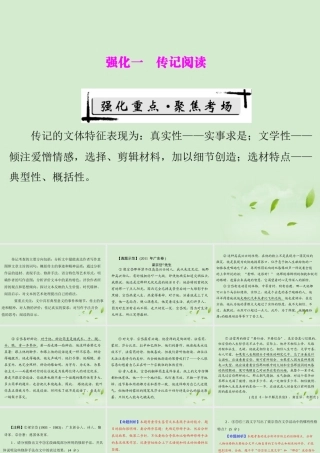 高考语文二轮专题复习 第一部分 第六章 实用类文本阅读 强化一 传记阅读课件