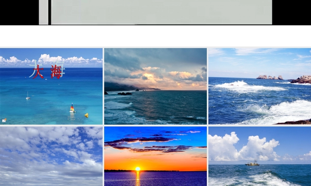 人音版小学音乐二年级上册《大海》课件