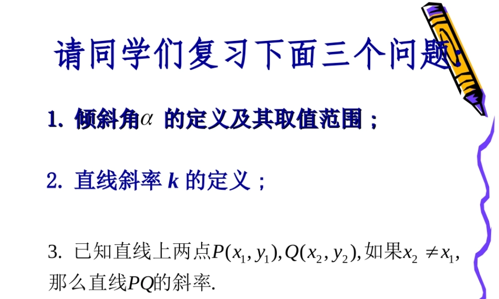 高中数学课件：直线的点斜式方程 课件