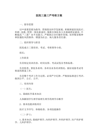 医院三基三严考核方案