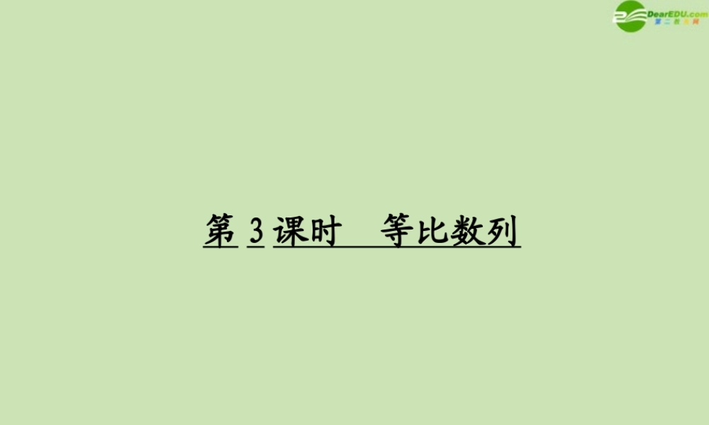 高考数学一轮复习 等比数列调研课件 文 新人教A版 课件