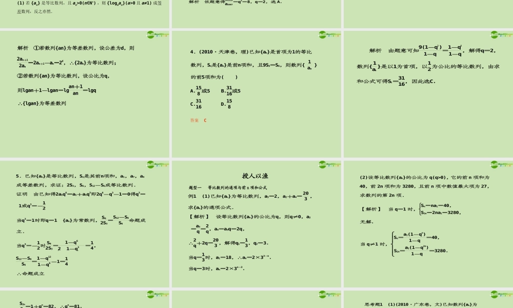 高考数学一轮复习 等比数列调研课件 文 新人教A版 课件