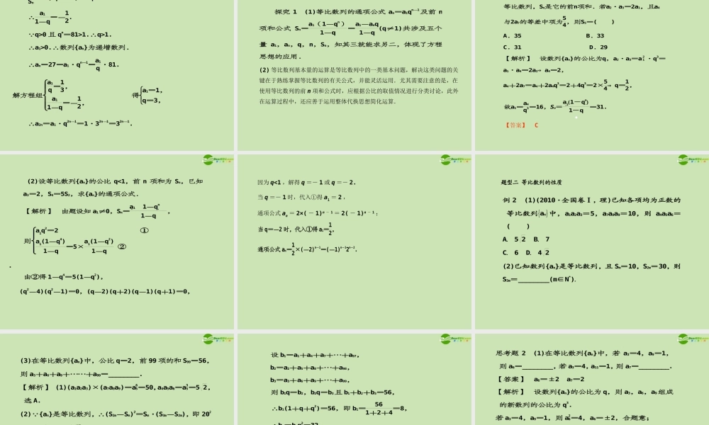 高考数学一轮复习 等比数列调研课件 文 新人教A版 课件