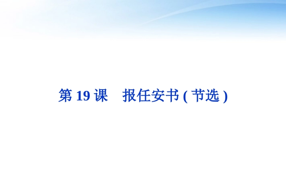 高中语文 第四单元第19课报任安书(节选)精品课件 粤教版必修5 课件