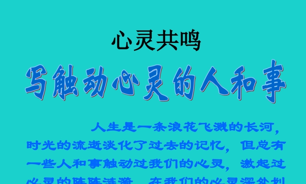 高中语文表达交流一写触动心灵的人和事课件新人教版必修1 课件