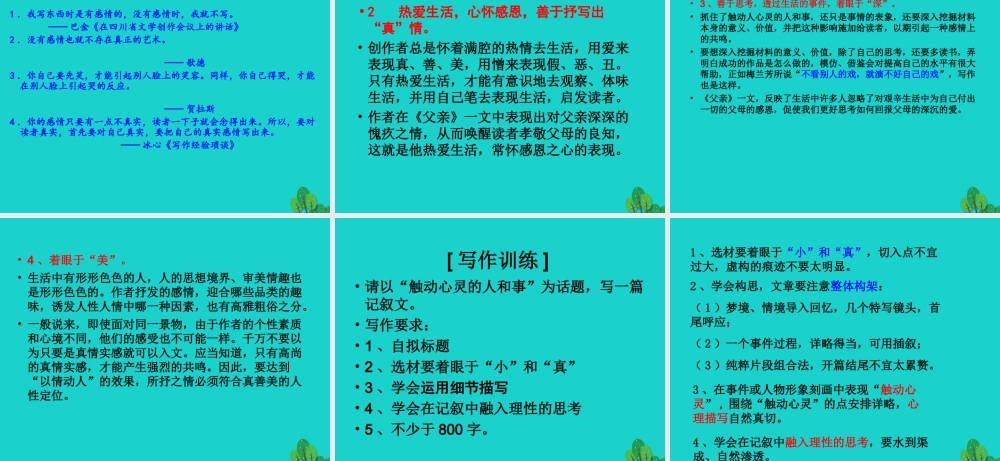 高中语文表达交流一写触动心灵的人和事课件新人教版必修1 课件