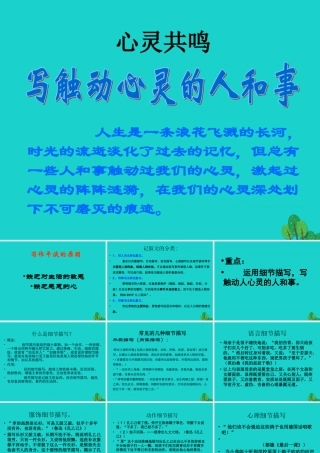 高中语文表达交流一写触动心灵的人和事课件新人教版必修1 课件